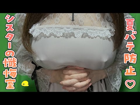 【🍎定期実写LIVE】Noーブラ♡シスターから両耳を責められまがら懺悔しませんか♥ロールプレイASMR