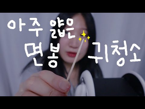 ASMR 얇은 면봉 귀청소