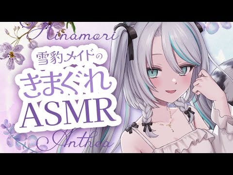 【🔴ASMR／ #KU100 】ユキヒョウメイドのきまぐれトリガーASMR 0822【 #雪豹メイドお給仕中 / vtuber 】