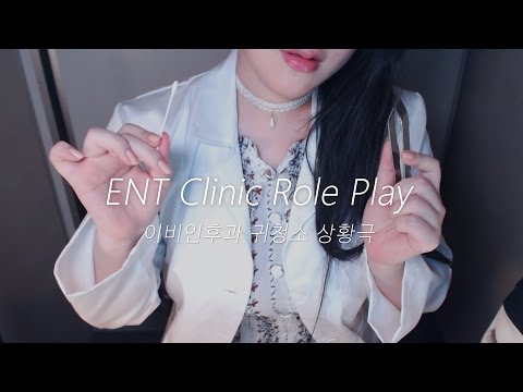 [English ASMR] ENT Clinic Role Play, Ear Cleaning & Disinfecting 이비인후과 귀청소와 소독!