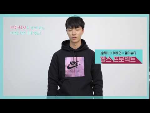 [리봄X탑모델] 송해나X이호연X엠마뷰티와 함께 하는 10주의 도전! 헬스 프로젝트!