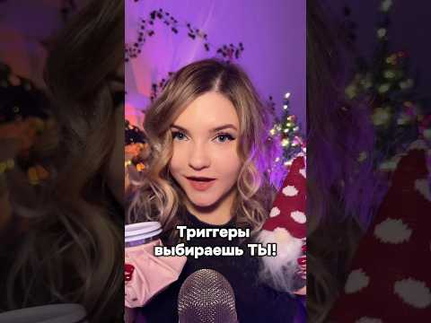 Елку уже убрала😅 #asmr #асмр #шортс #shorts #асмрдлясна #асмрэтоилиэто