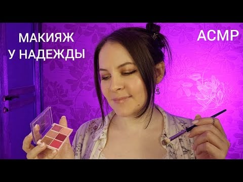 АСМР Макияж у Надежды Свадебный 999% Сна Ролевая Игра Персональное Внимание