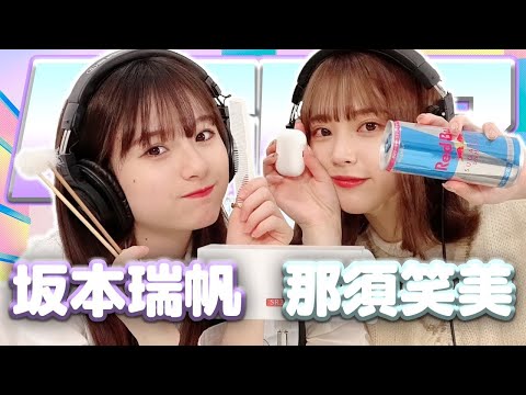 【那須笑美】2人でASMR【坂本瑞帆】