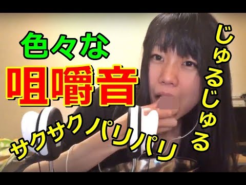 【生配信】ASMR♪咀嚼音やゆったりした音をお届け♪リクエストお待ちしてます！【女性配信】