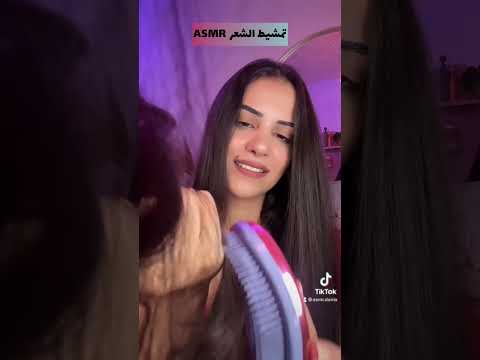 #asmr 🧚🏼‍♀️ مشطلك شعرك