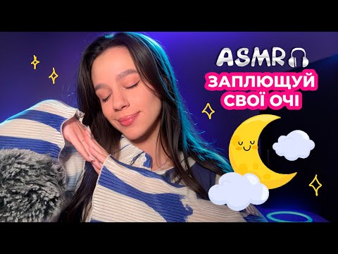 АСМР, ЯКЕ НЕ ПОТРІБНО ДИВИТИСЬ (частина 7)😴 Легкий asmr, щоб швидко заснути (дотримуйся інструкцій)🌙