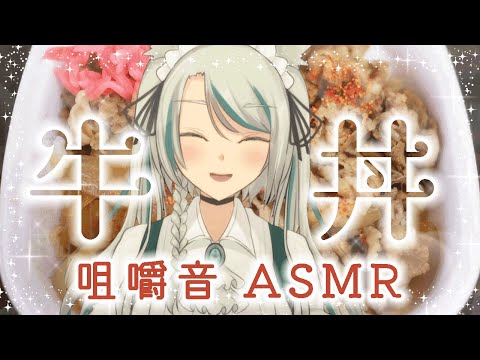 はらぺこメイドの牛丼 #咀嚼音ASMR