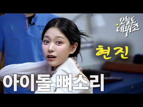 아이돌인데 CEO?! 끝없는 도전 중인 그녀, 현진 X 오늘도데뷔조 | 이달소 애옹이 | 별소리뼈소리 EP.02