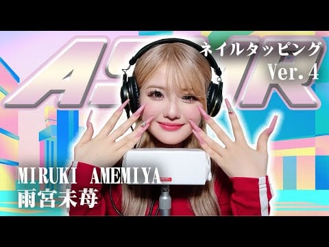 【雨宮未苺】第4弾！ASMR【ネイルタッピング】