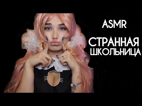 АСМР 😑 НЕ СОВСЕМ НОРМАЛЬНАЯ ОДНОКЛАССНИЦА СДЕЛАЕТ ТЕБЕ МАКИЯЖ 😑 ASMR MAKEUP