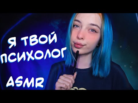 АСМР Я ТВОЙ ПСИХОЛОГ Ч.2 👩‍⚕️ | ТИХИЙ ГОЛОС, РОЛЕВАЯ ИГРА | ASMR YOUR PSYCHOLOGIST ROLE PLAY ✊