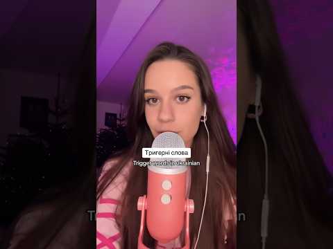 Тригерні слова українською мовою #асмр #asmr #украина #україна #асмрукраина#триггеры#українськийютуб