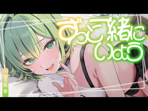 【男性向け】【ASMR】一緒にいようね♡【ギャル】