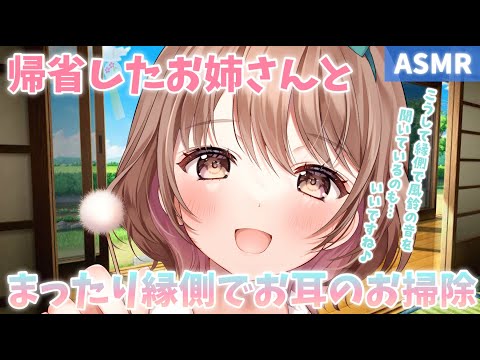 【ASMR】縁側でお姉さんとの癒しのひと時を🎐[Spend a healing moment with your sister at the edge(Ear Cleaning)]