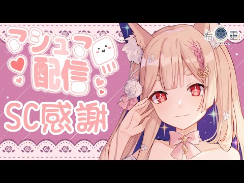 雜談｜把棉花糖吃光和SC感謝完✨✨✨【Healing希靈/VTuber】