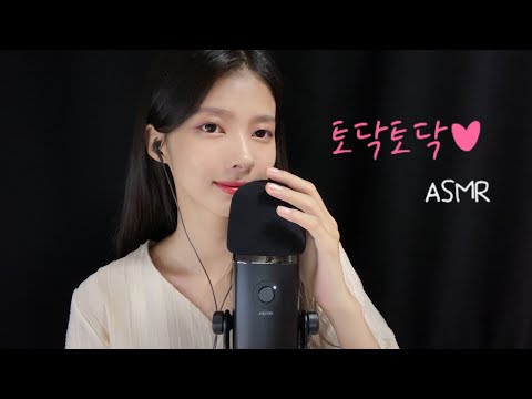 ASMR 가만히 눈 감고 잠들어요😌(토닥토닥 단어반복, 마이크 터칭) 지치고 힘들 때 위로되는 영상, Trigger Words, Mic Touching