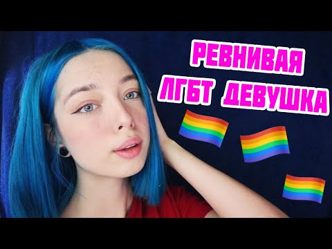 АСМР ТВОЯ 🏳️‍🌈 ЛГБТ ДЕВУШКА РЕВНУЕТ ТЕБЯ | РОЛЕВАЯ ИГРА | ASMR ROLE PLAY 👩‍❤️‍💋‍👩YOUR GIRLFRIEND