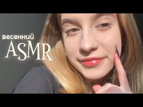 весенний асмр🌷рандомные триггеры