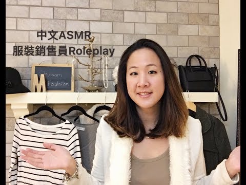 {中文ASMR} Salesperson Roleplay (Soft Spoken) 精品服裝銷售員