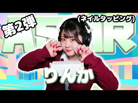 【りんか】第2弾！ASMR【ネイルタッピング】