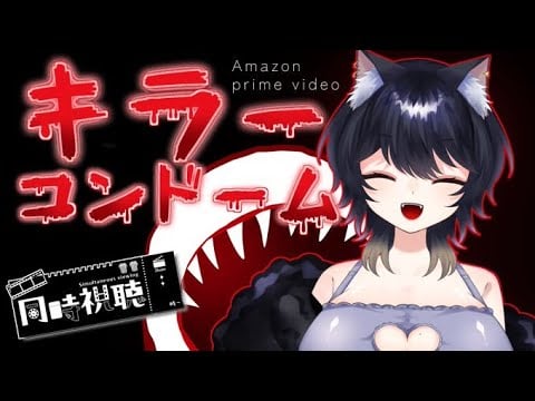 【#新人vtuber 】キラーコンドーム【#同時視聴 】
