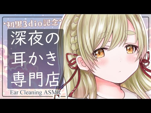 【耳舐めASMR/黒3dio】深夜の耳かき専門店へようこそ♡【Ear Licking ASMR】