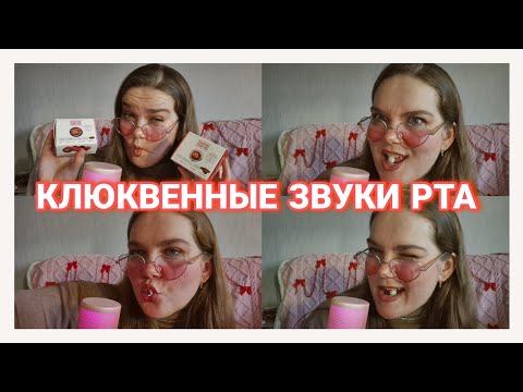 ASMR MOUTH SOUNDS • eating клюквы в сахарной пудре