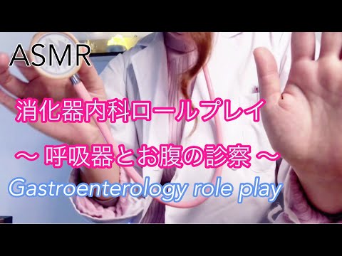 ASMR 消化器内科ロールプレイ /Gastroenterology role play 【地声・囁き】