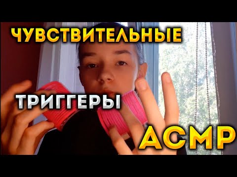 АСМР Чувствительные Триггеры // ASMR ДЛЯ ТЕХ , КТО НЕ ИСПЫТЫВАЕТ МУРАШКИ