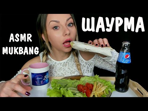 МУКБАНГ ШАУРМА 🌮 АСМР ИТИНГ ЗВУКИ ЕДЫ 🌯 MUKBANG SHAURMA 🥪 ASMR EATING SOUNDS 🍅👄 먹방