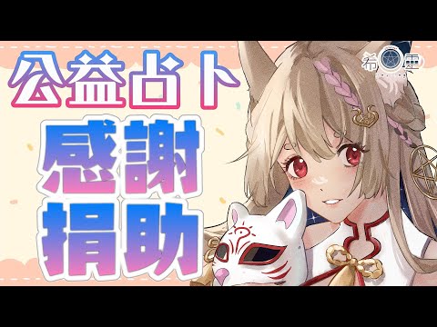 占卜配信 Tarot#32｜繼續把之前做捐助名單占卜下去【Healing希靈/VTuber】