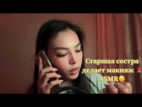 АСМР| Старшая сестра делает тебе макияж💄🫵🏻🥰