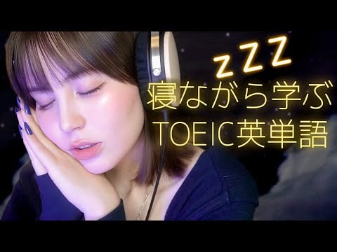 ASMR 寝落ちを誘うTOEIC英単語の囁き💤聞き流し睡眠学習 英語リスニング