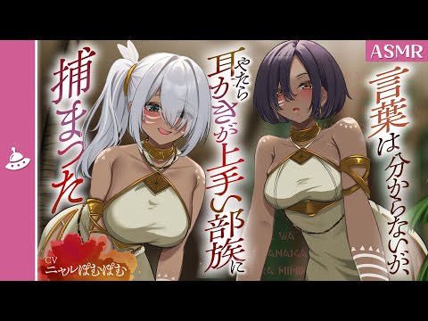【ASMR】言葉は分からないが、やたら耳かきが上手い部族に捕まった。