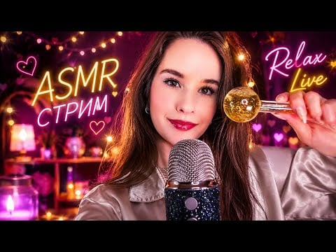 ASMR Стрим перед Сном | Relax STREAM #asmrlive #asmrstream #асмр мурашки