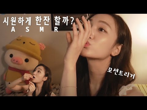 상황극ASMR [RP✔10]시원하이 한잔?ㅣ내여친은송쓰 10편 GIRLFRIENDSERIES