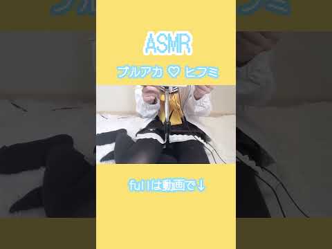 ブルアカ♡ヒフミASMR #asmr #コスプレ #whispering #cosplay #earpick