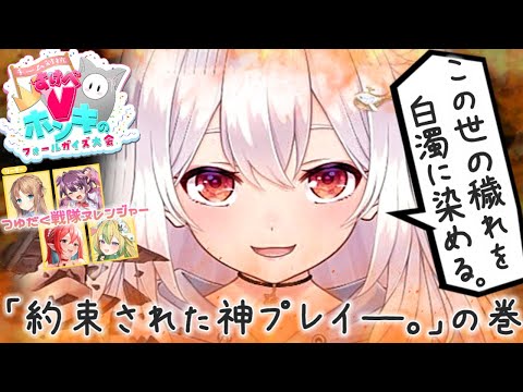 【網野ぴこん視点】約束された神プレイ―――。【#すけべVフォールガイズ大会2024】