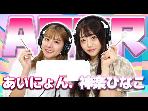 【あいにょん.】2人でASMR♡【神楽ひなこ】