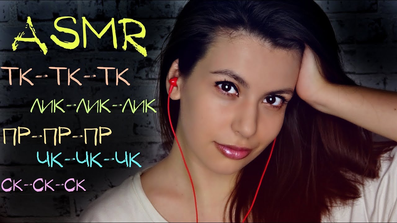 АСМР Звуки рта с ушка на ушко ✨ АСМР тк, ск, лик, пр,чк ✨ ASMR mouth sounds ear to ear