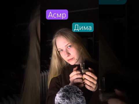 Асмр на имя Дима