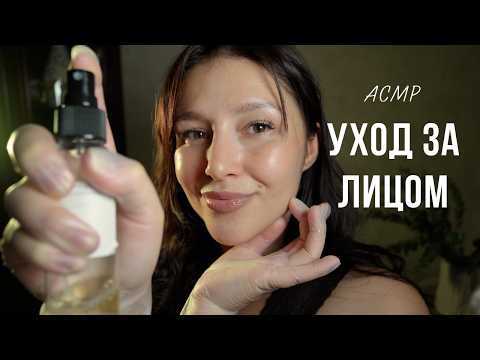 АСМР ухаживаю за твоим лицом перед сном - ASMR