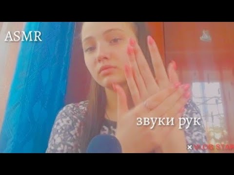 АСМР|звуки рук|ASMR | hand sounds |