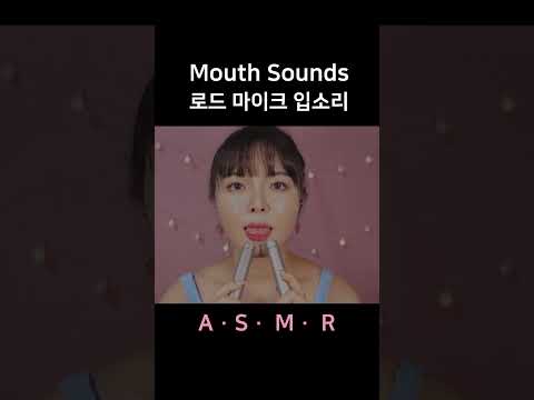 #asmr 귀에 녹아드는 입소리 Delicate yet Intense Mouth Sounds