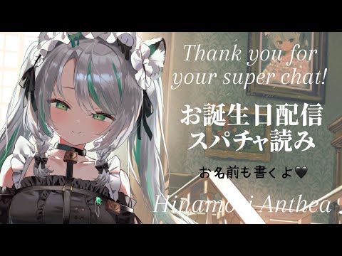 【 #雛森アンシア生誕祭 】後夜祭💗スーパーチャット読み！お祝いありがとう✨【 #雪豹メイドお給仕中 / vtuber 】