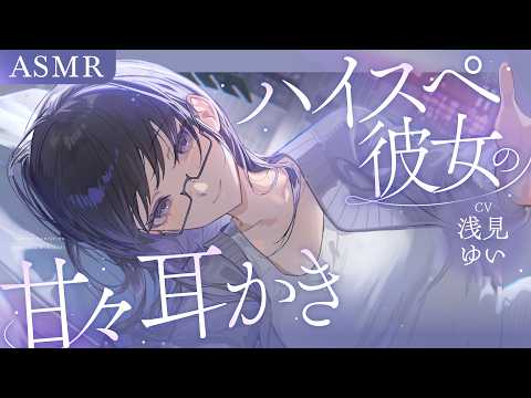 【ASMR】年収5000万で養ってくれる彼女の甘々耳かき【KU100】