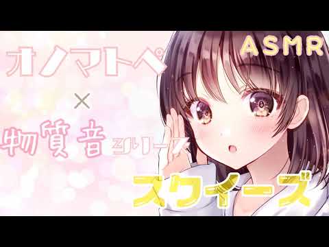 【ASMR】両耳からスクイーズの音とオノマトペをお届けします [Squeeze sound & Japanese Trigger Words]