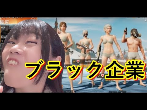 【生配信】PUBG！ブラック企業は今日も・・・【女性配信者】