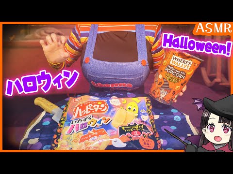 チャッキーとハロウィンを楽しもう🎃ASMR/Binaural Let's enjoy Halloween with CHUCKY🎃